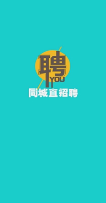 同城直招聘求职-插图2