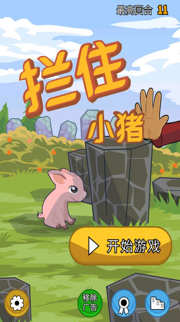拦住小猪游戏-插图1
