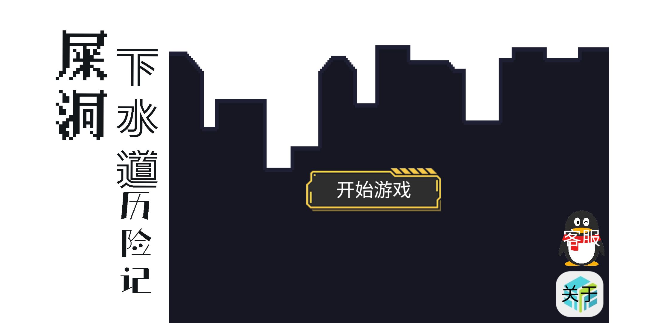 屎洞下水道历险记手游-插图2 屎洞下水道历险记手游-插图2