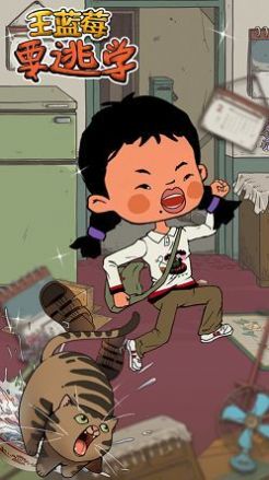 王蓝莓要逃学游戏-插图1 王蓝莓要逃学游戏-插图1
