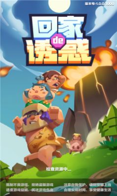 回家滴诱惑游戏-插图1