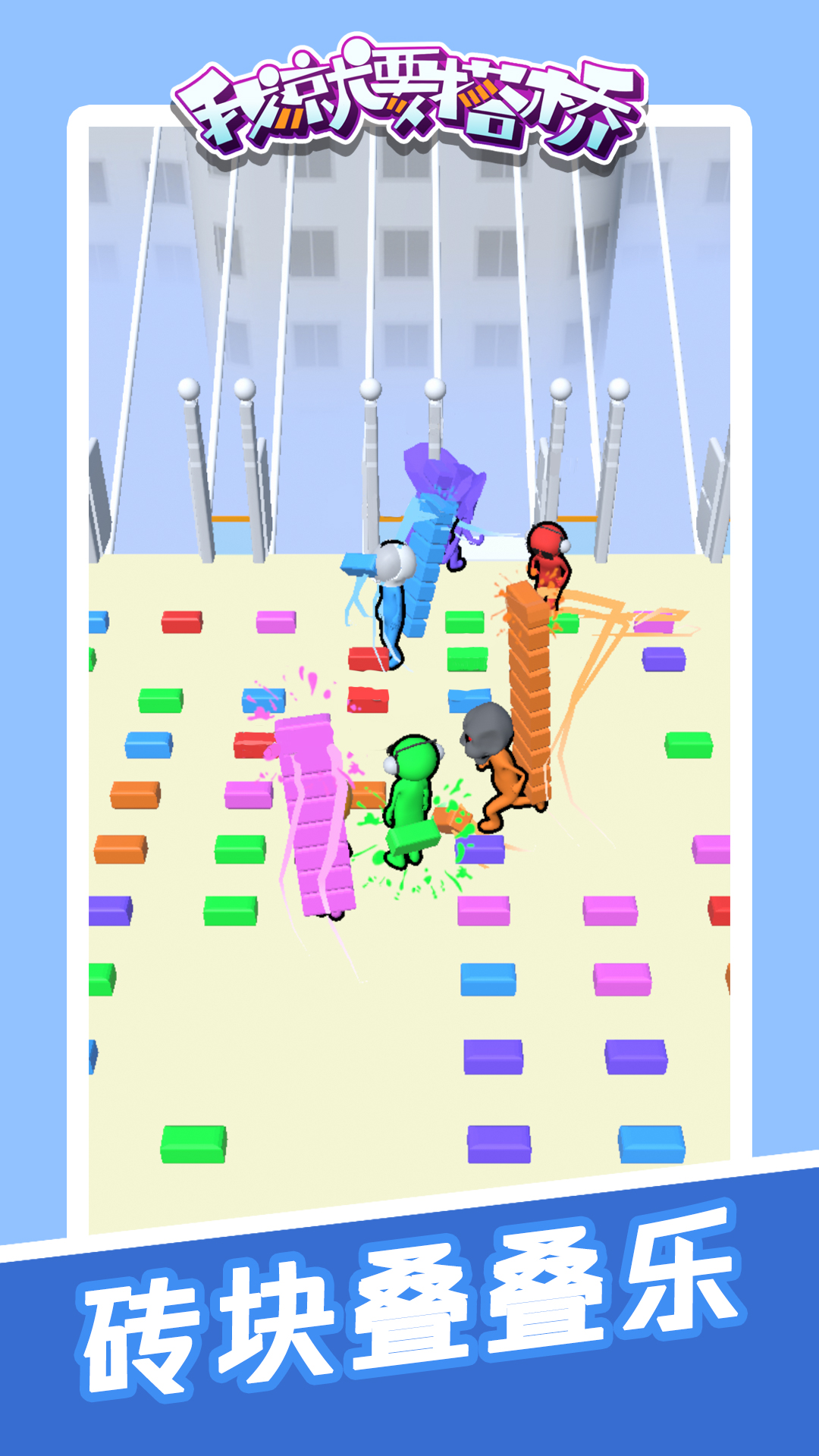 我就要搭桥-插图2