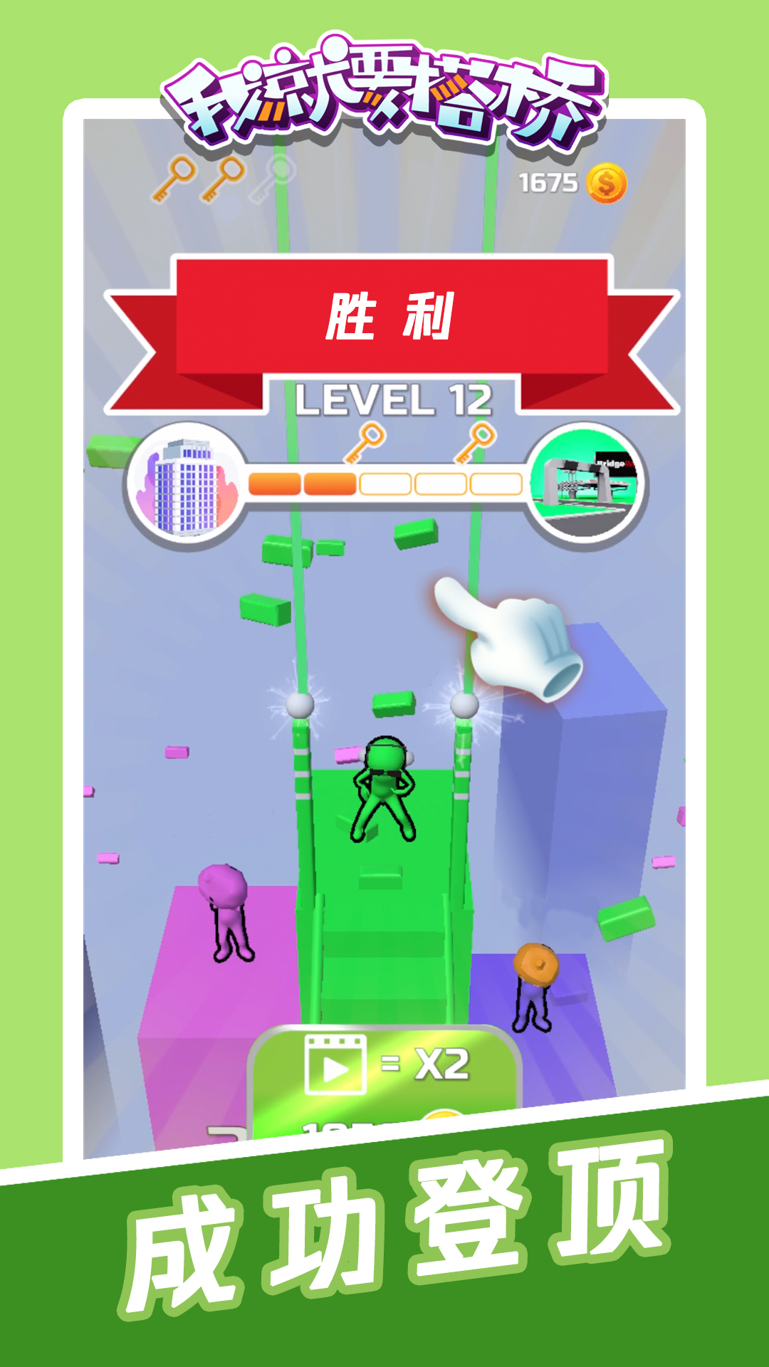 我就要搭桥-插图1