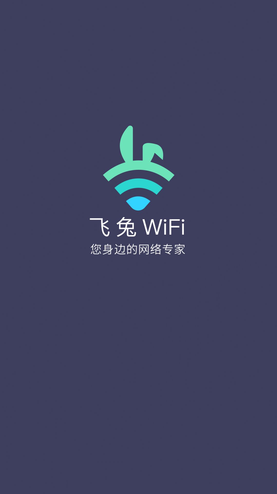 飞兔WiFiapp-插图1