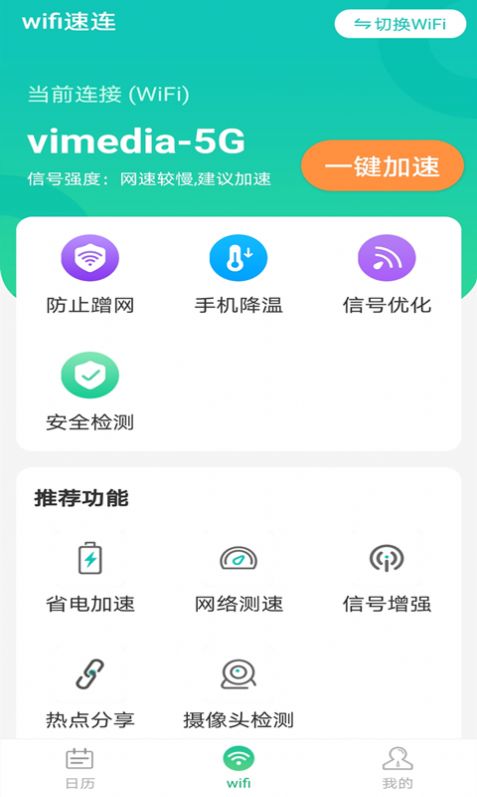 全wifi速连-插图1