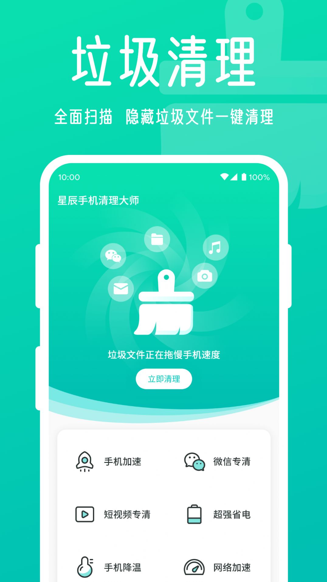星辰手机清理大师app-插图2