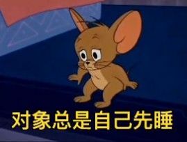 对象总是自己先睡表情包-插图1