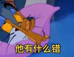 对象总是自己先睡表情包-插图2