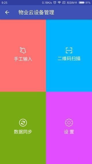 物业云设备app-插图2