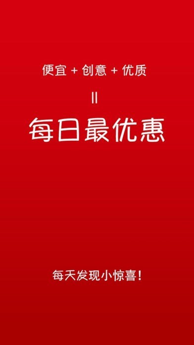 每日最优惠app-插图1