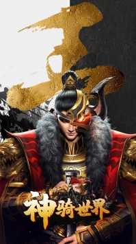 神骑世界手游-插图1