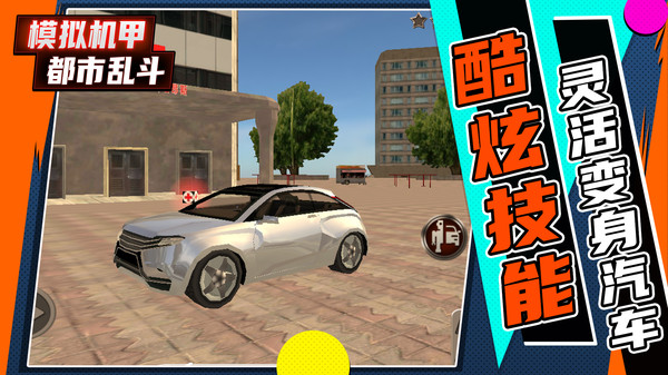 模拟机甲都市乱斗-插图2