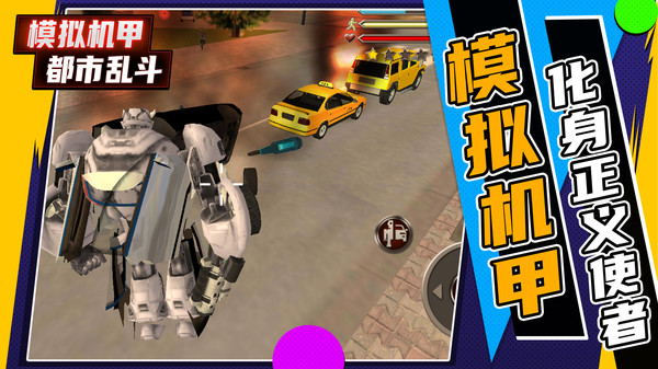 模拟机甲都市乱斗-插图1
