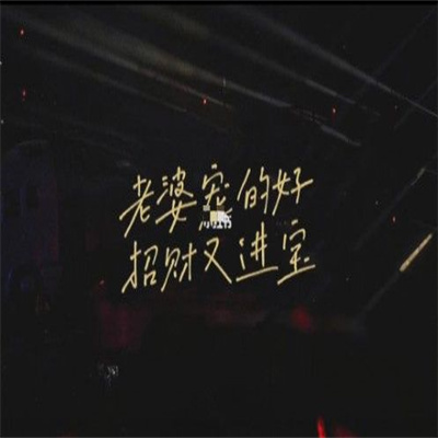 老婆宠的好招财又进宝背景图壁纸图片-插图1