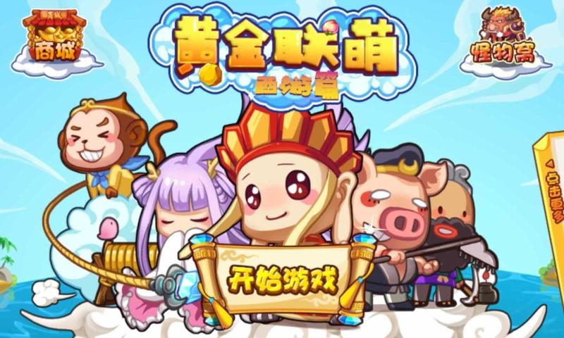 黄金联萌西游篇游戏-插图1