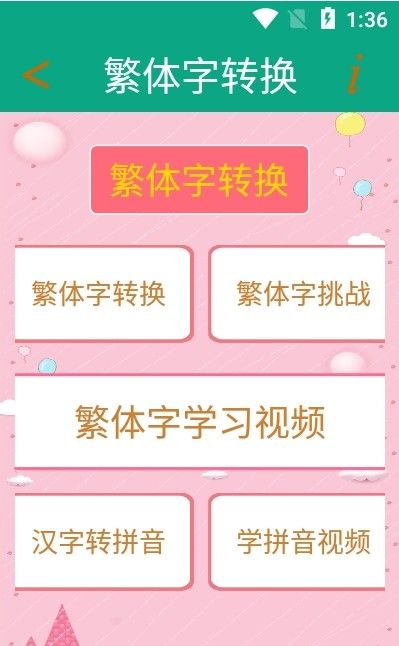 繁体字转换器app-插图2