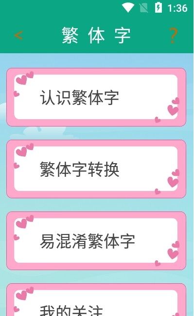 繁体字转换器app-插图1