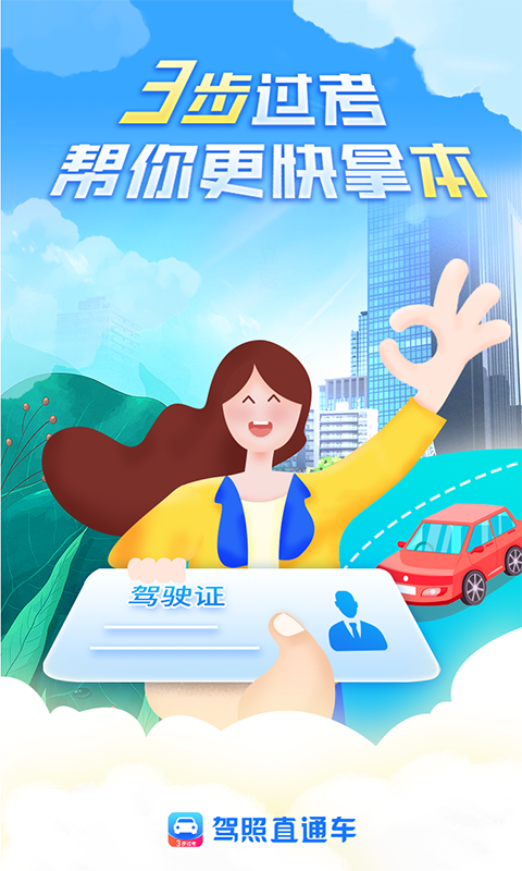 驾照直通车-插图1