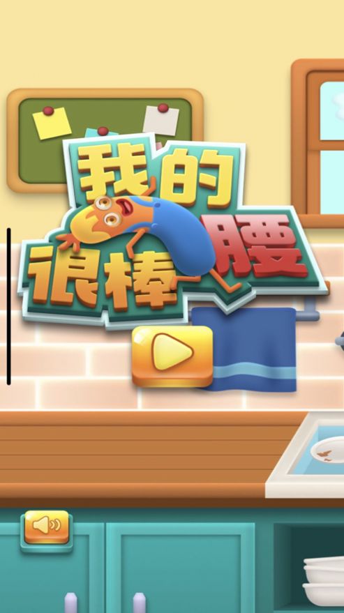 我的腰很棒游戏-插图2