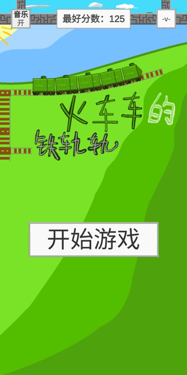 火车车的铁轨轨游戏-插图1 火车车的铁轨轨游戏-插图1