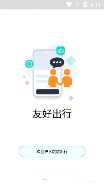 跳跳出行app-插图2