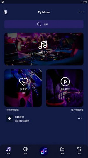 飞翔音乐app-插图1