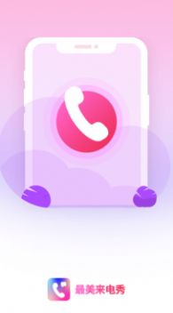 最美来电秀app-插图2