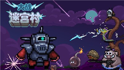 大战迷宫村-插图1 大战迷宫村-插图1