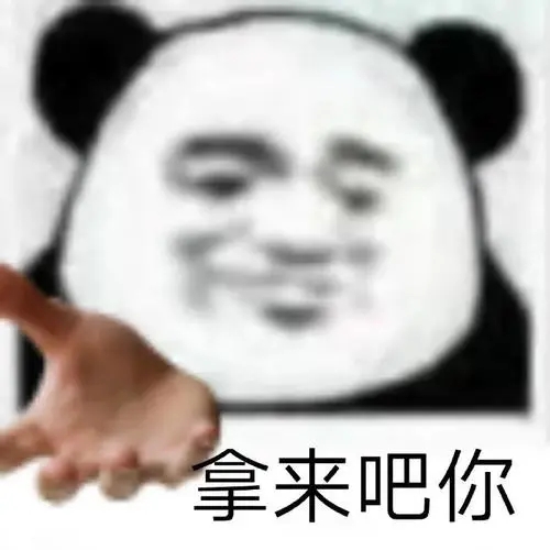 拿来吧你表情包图片app-插图2