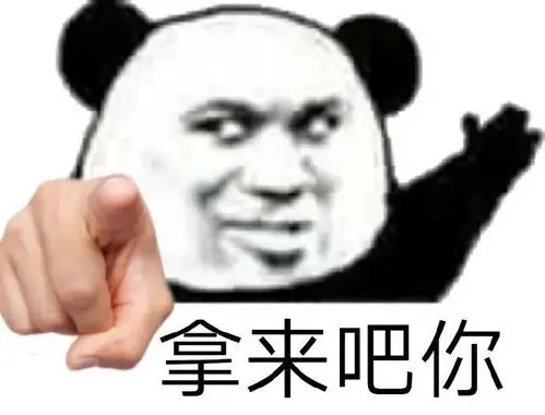 拿来吧你表情包图片app-插图1