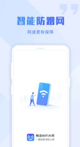 畅连wifi大师-插图2