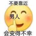 不要靠近男人会变得不幸表情包-插图2