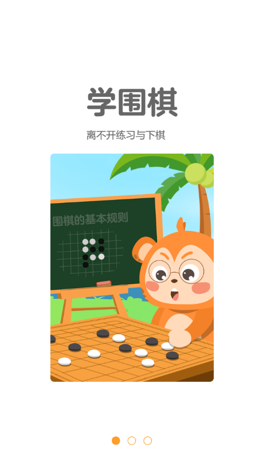 弈小猴围棋app-插图1