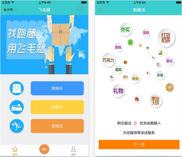 飞毛腿跑腿app-插图1