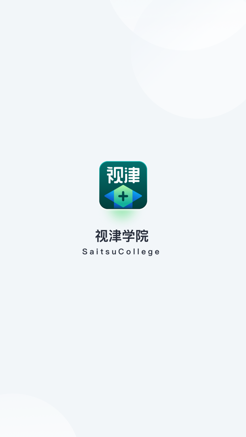 视津学院app-插图1