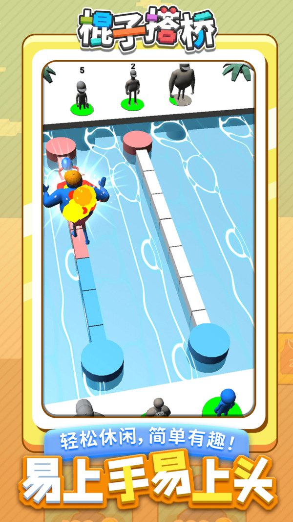 棍子搭桥-插图2