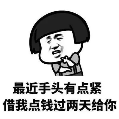 能不能借我点钱下周还你表情包-插图1