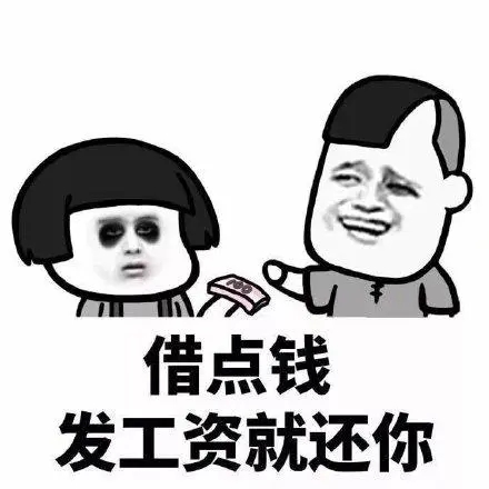 能不能借我点钱下周还你表情包-插图2