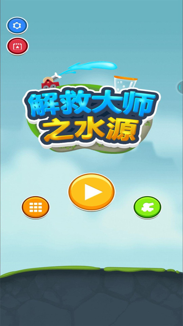 解救大师之水源-插图2 解救大师之水源-插图2