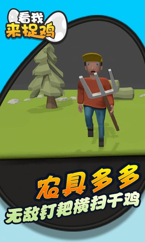看我来捉鸡游戏-插图1 看我来捉鸡游戏-插图1