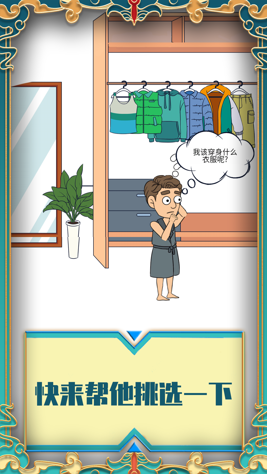 帮她相亲2游戏-插图1