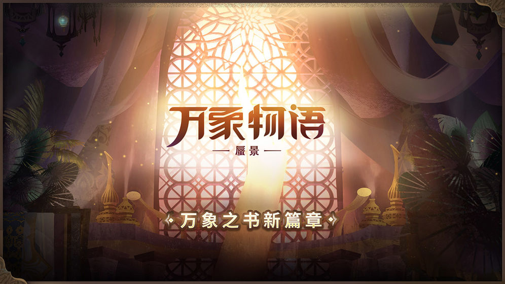 万象物语手游-插图1