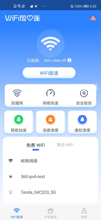 WiFi放心连app-插图2