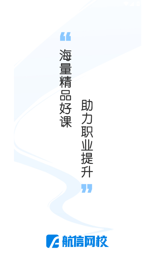 航信网校app-插图1 航信网校app-插图1
