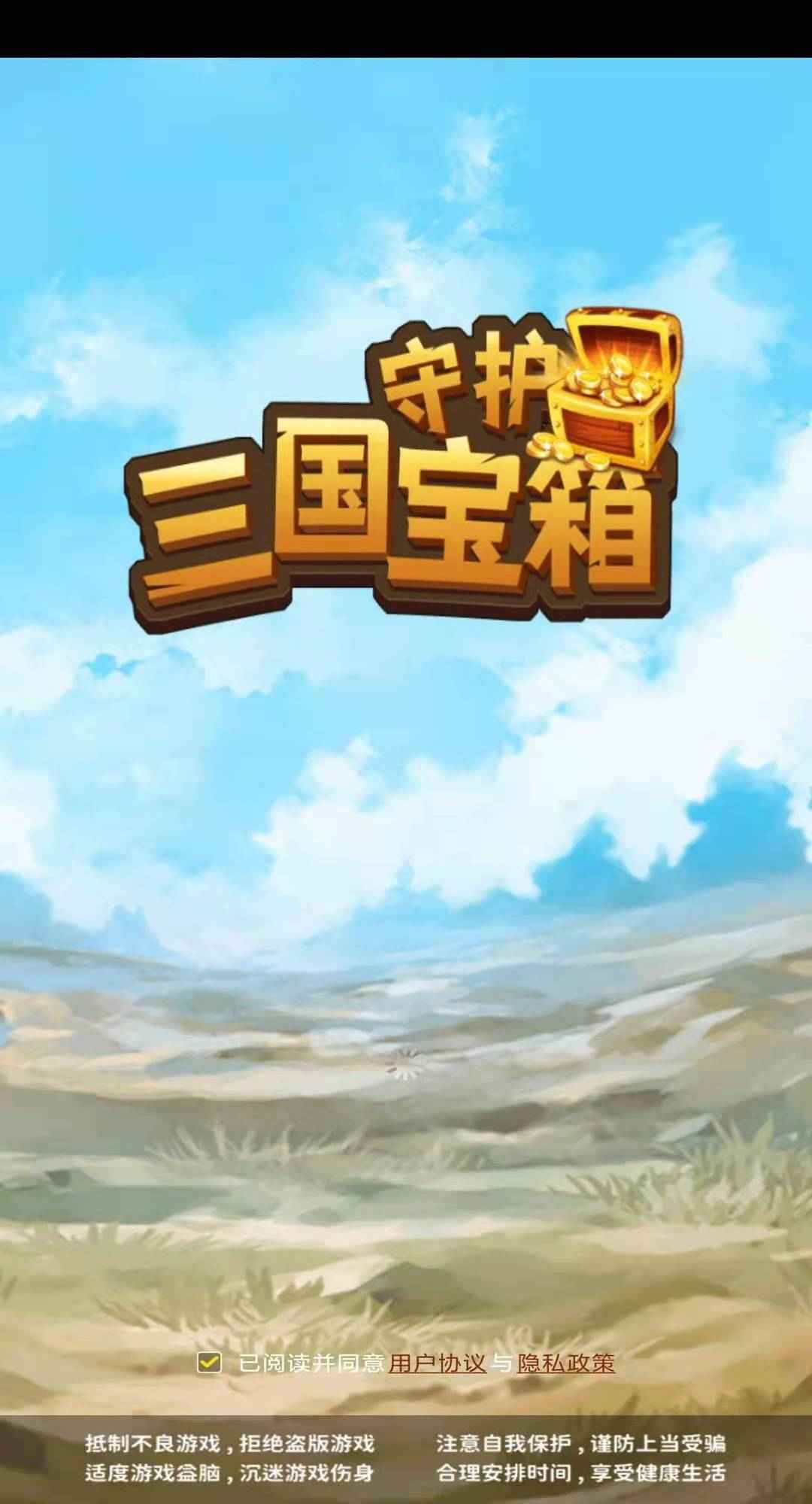 守护三国宝箱-插图1