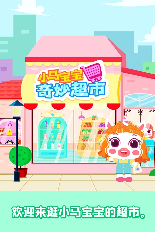 公主宝贝超市购物-插图2