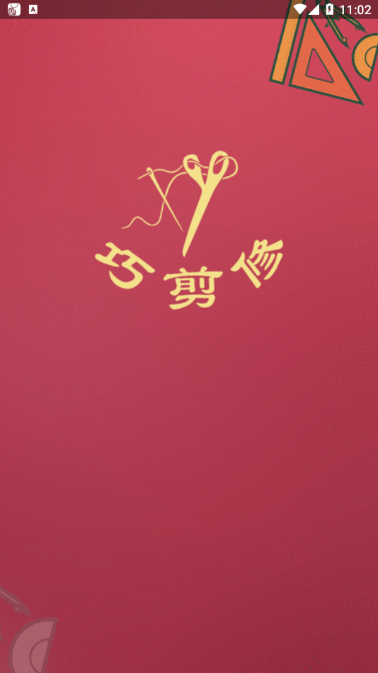 巧剪修美衣app-插图2