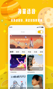 变声星球app-插图1