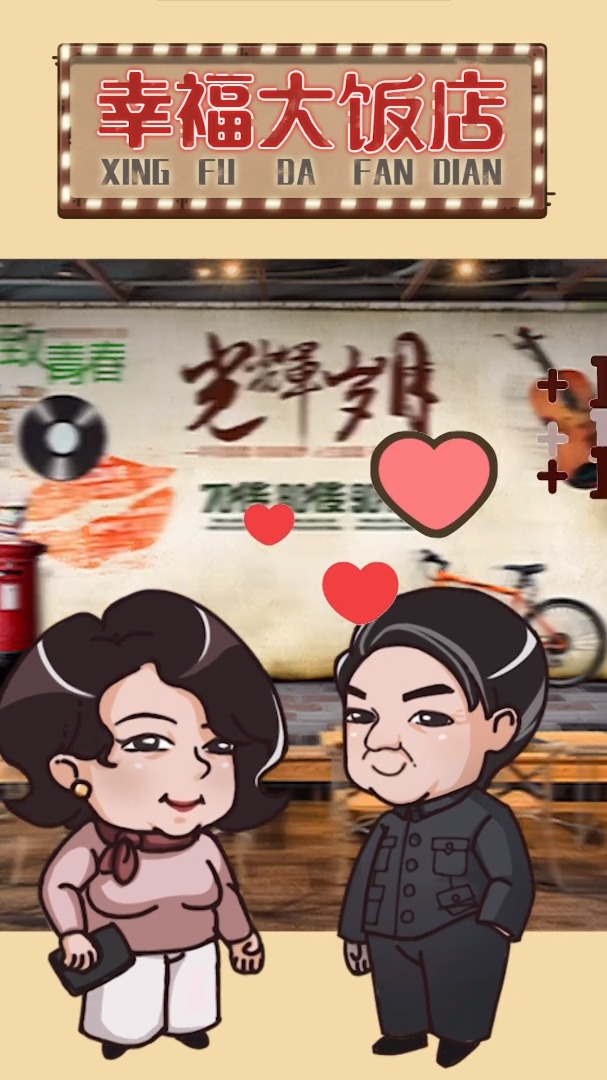 幸福大饭店游戏-插图1