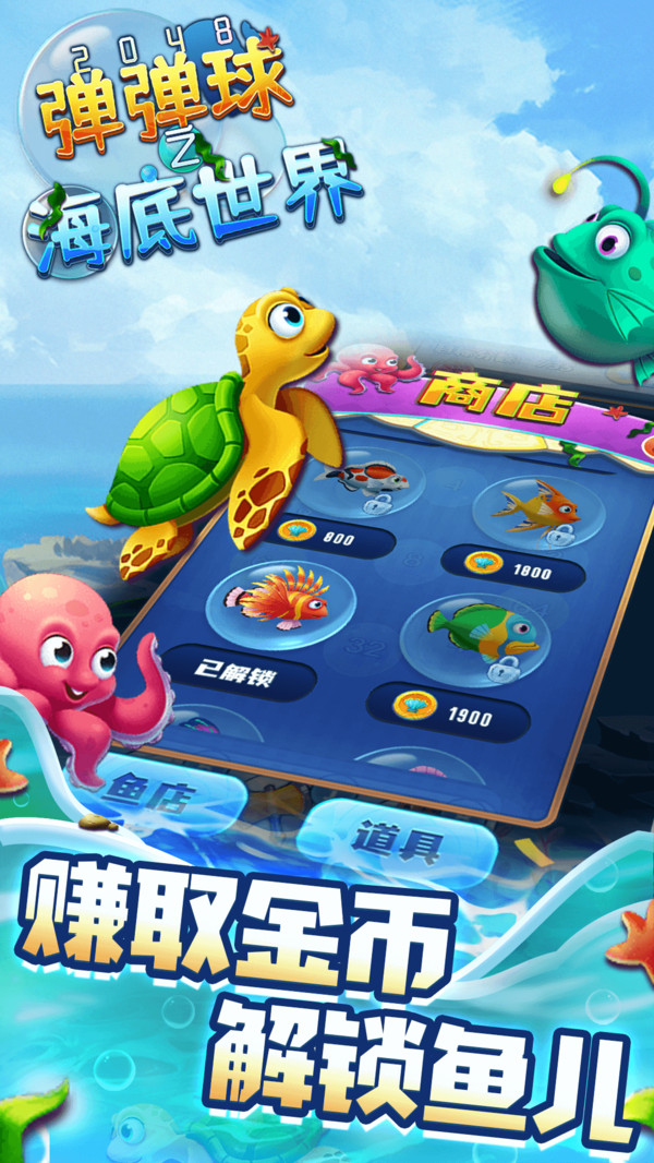 2048弹弹球之海底世界手游-插图2 2048弹弹球之海底世界手游-插图2